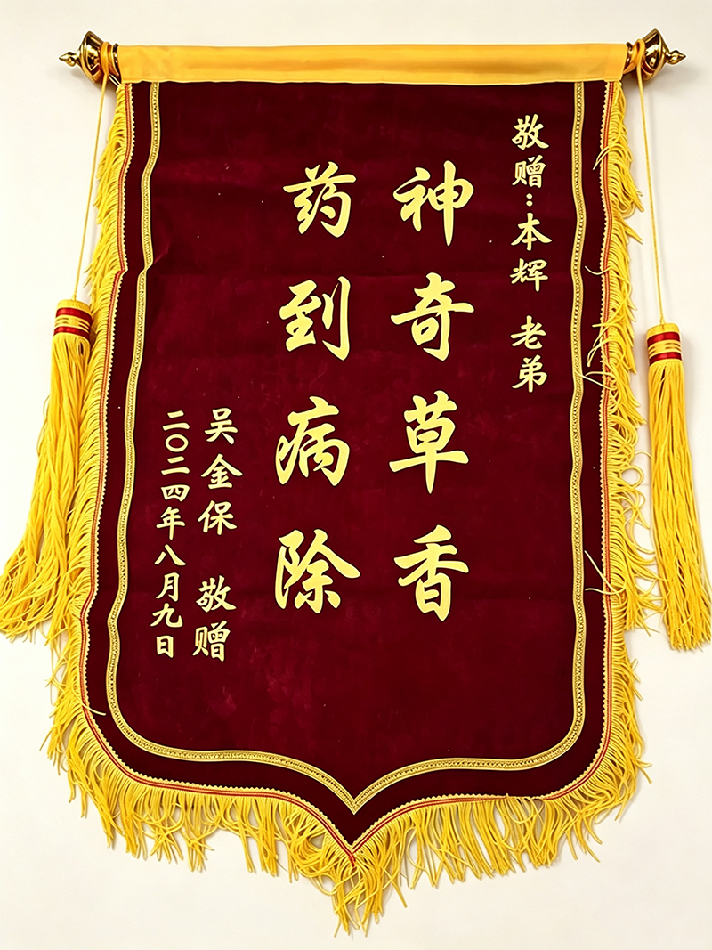 神奇草香&mdash;&mdash;患者感恩赠旗（一）